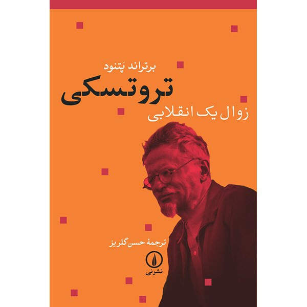کتاب تروتسکی اثر برتراند پتنود