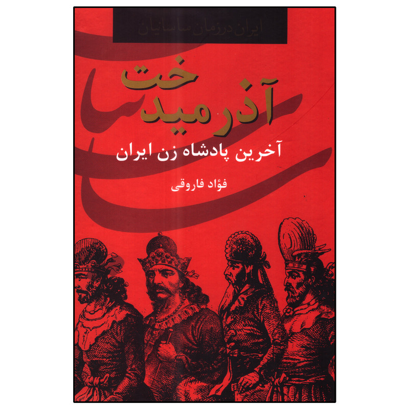 کتاب آذرمیدخت اثر فؤاد فاروقی انتشارات سمیر