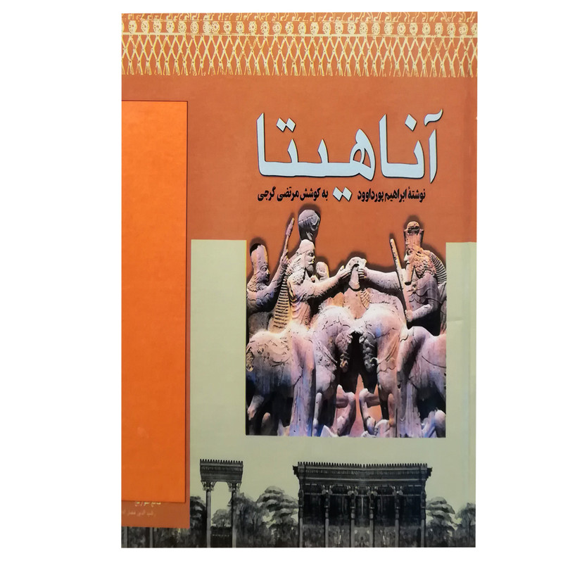 کتاب آناهیتا اثر ابراهیم پورداود انتشارات دنیای کتاب