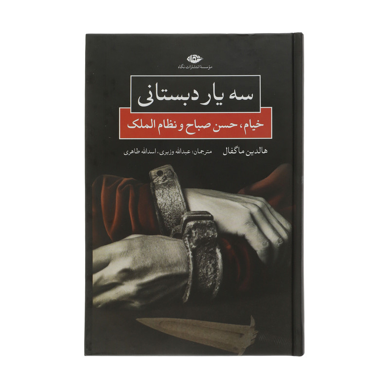 کتاب سه یار دبستانی خیام حسن صباح و نظام الملک اثر هالدین ماگفال نشر نگاه