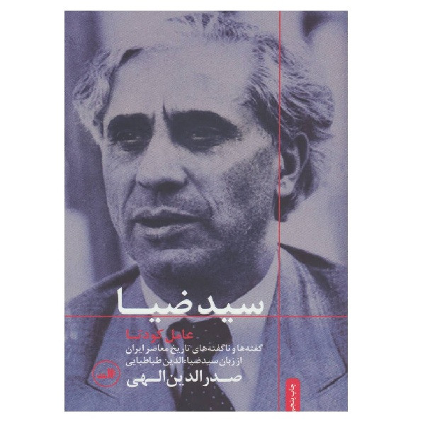 کتاب سید ضیا عامل کودتا اثر صدرالدین الهی نشر ثالث