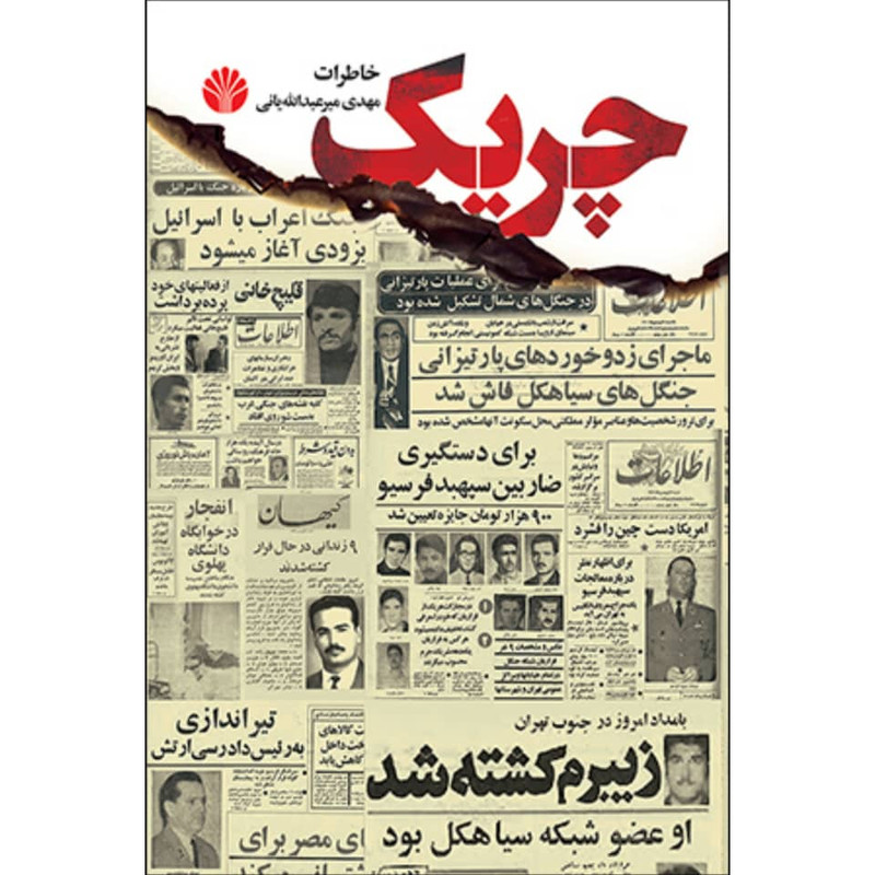 کتاب چریک خاطرات اثر مهدی میرعبدالله یانی نشر اختران
