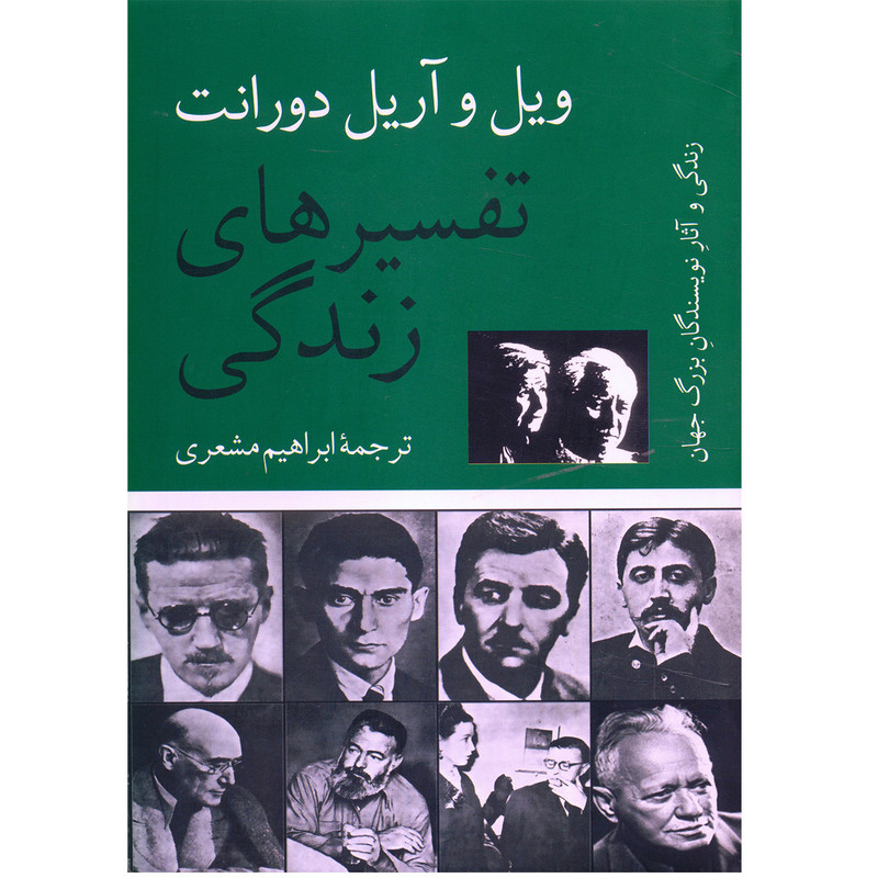 کتاب تفسیرهای زندگی اثر ویل و آریل دورانت