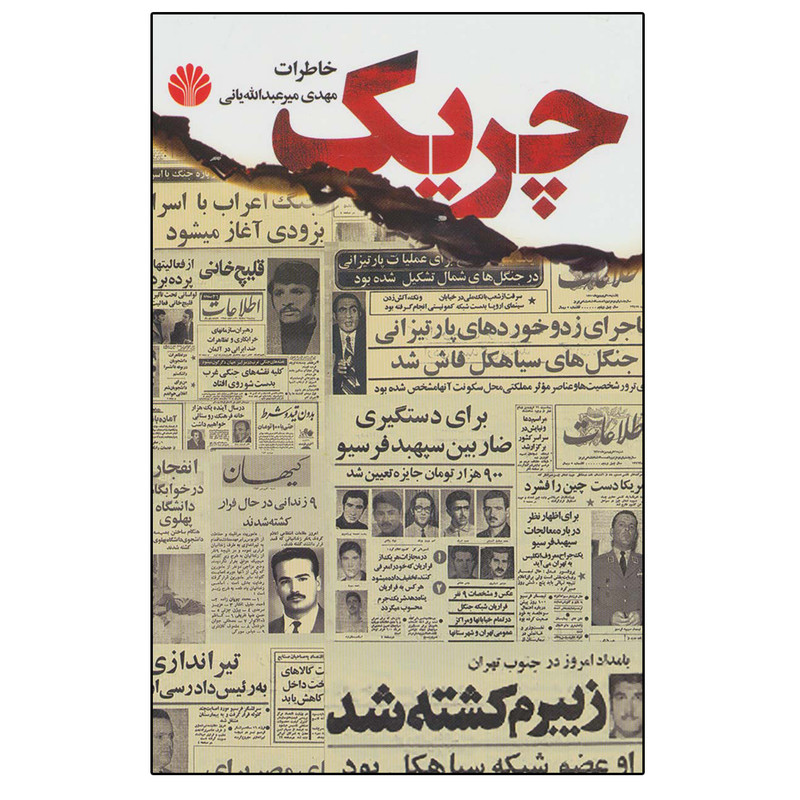 کتاب چریک اثر مهدی میرعبدالله یانی نشر اختران