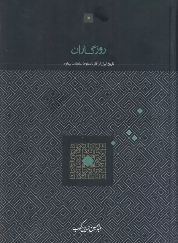 روزگاران ( تاریخ ایران از آغاز تا سقوط سلطنت پهلوی ) 1405