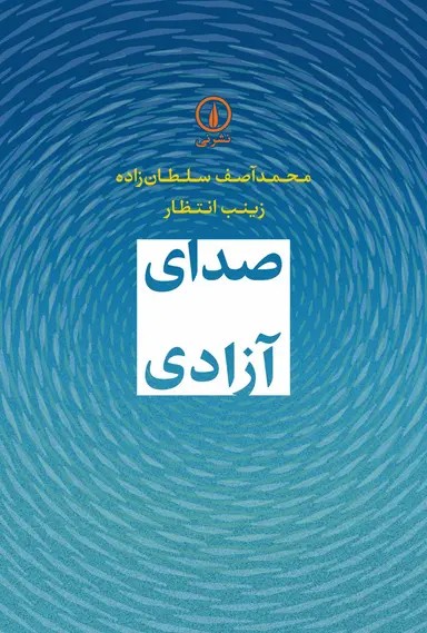 صدای آزادی 1405