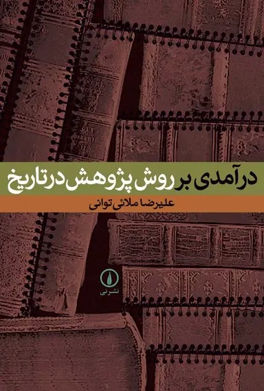 درآمدی بر روش پژوهش در تاریخ 1404