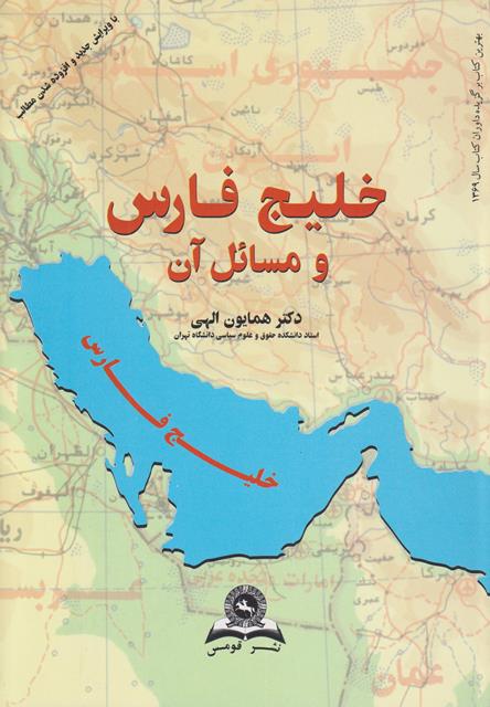 خلیج فارس و مسائل آن 1395