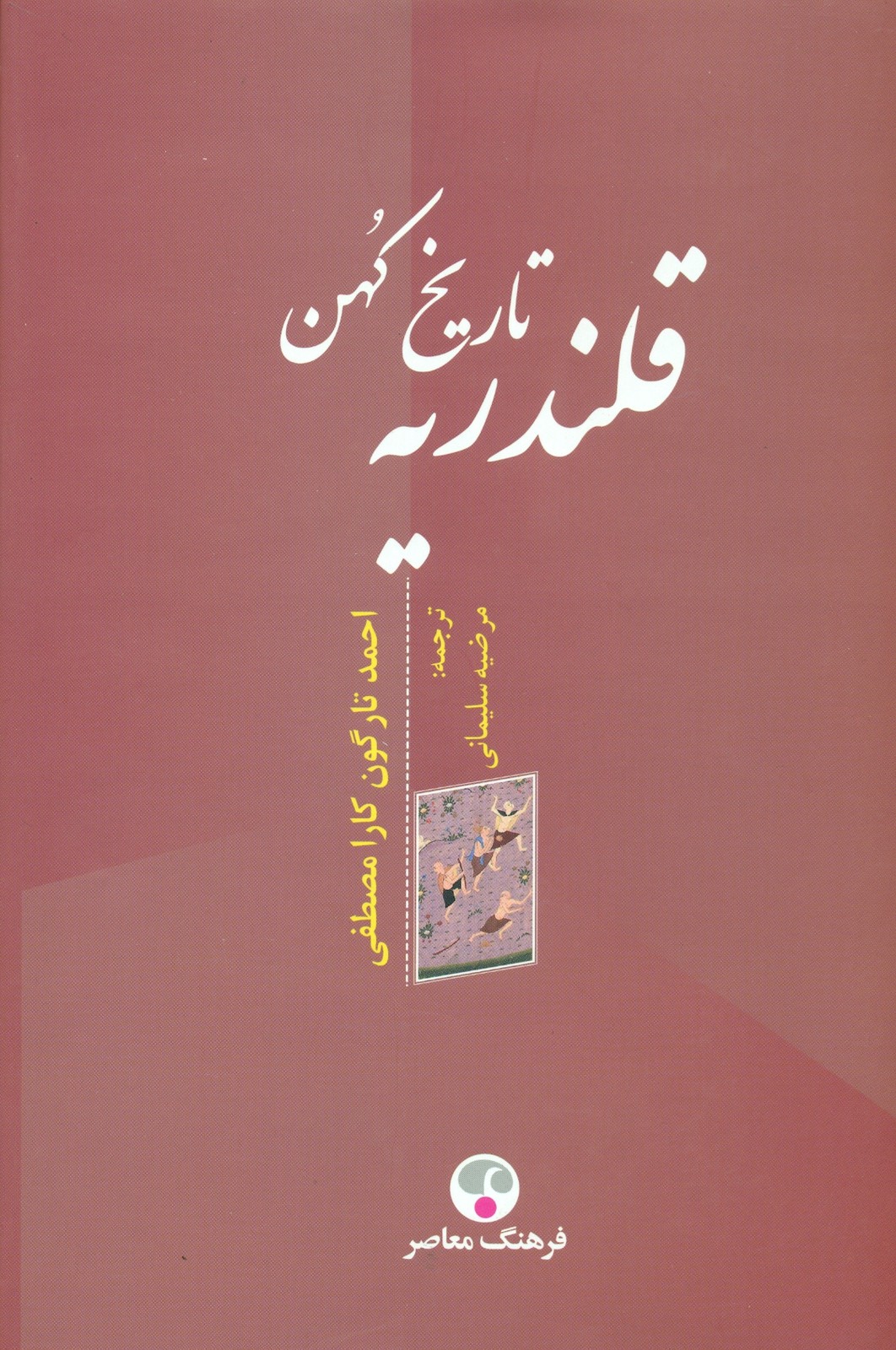 تاریخ کهن قلندریه 1399