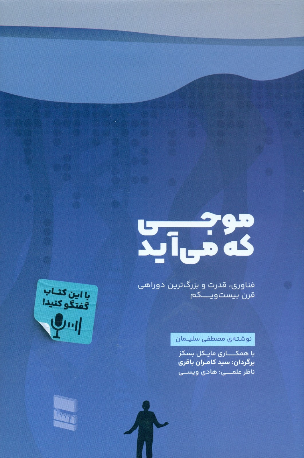 موجی که می آید 1404