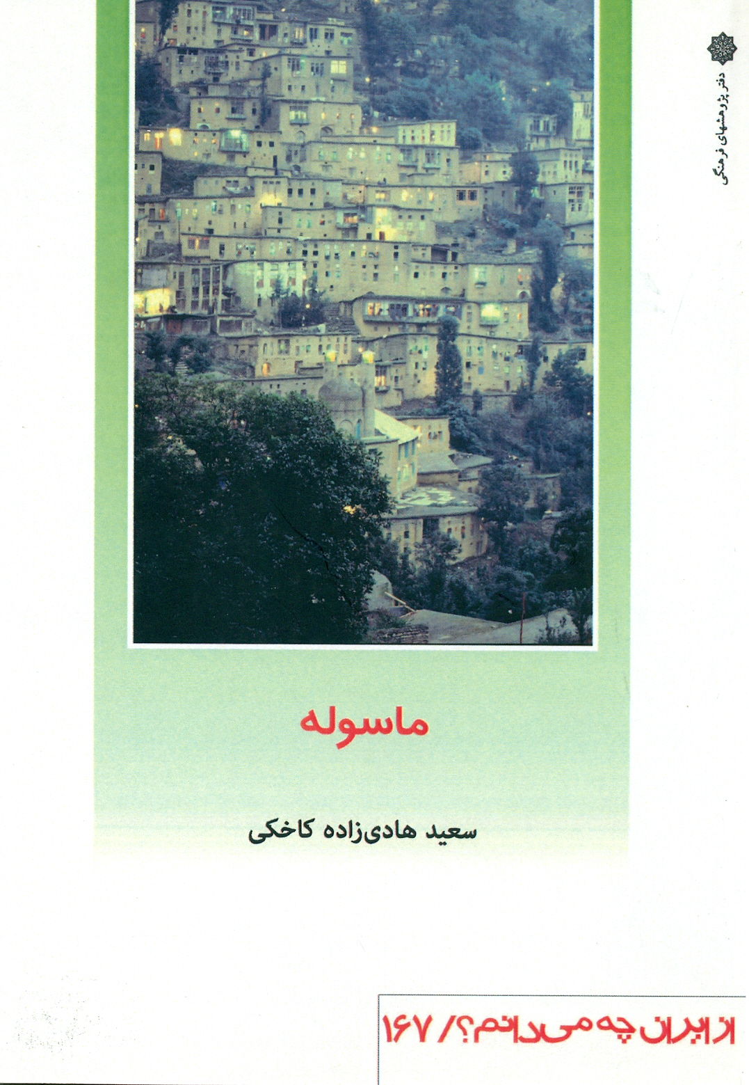ماسوله 1403