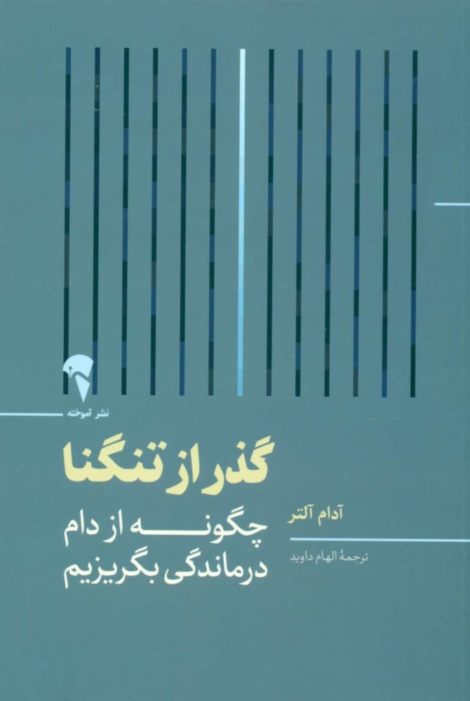 کتاب گذر از تنگنا