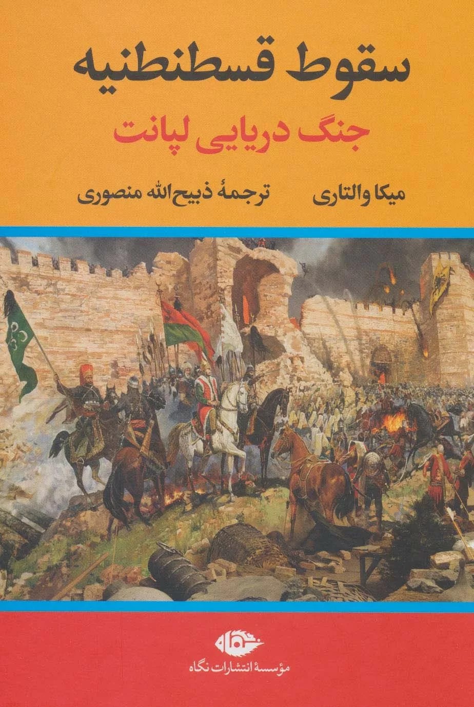 کتاب سقوط قسطنطنیه جنگ دریایی لپانت
