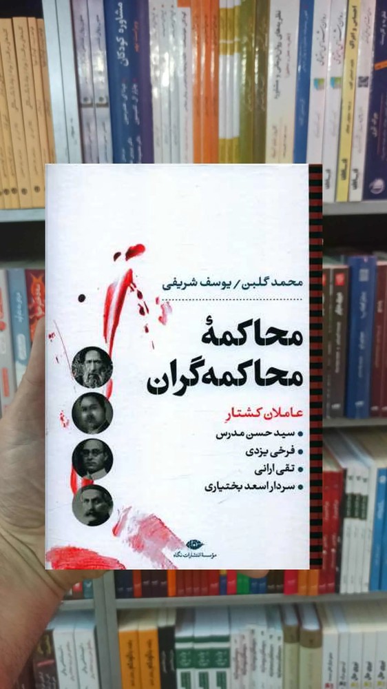 محاکمه محاکمه گران نگاه
