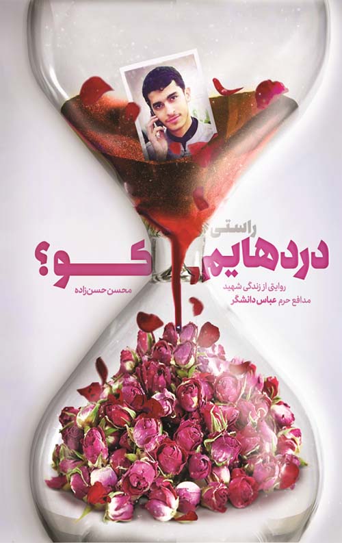 راستی دردهایم کو؟