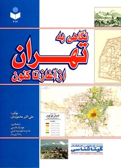 نگاهی به تهران از آغاز تا کنون