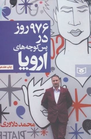 976 روز در پس کوچه های اروپا (شمیز،رقعی،قدیانی)