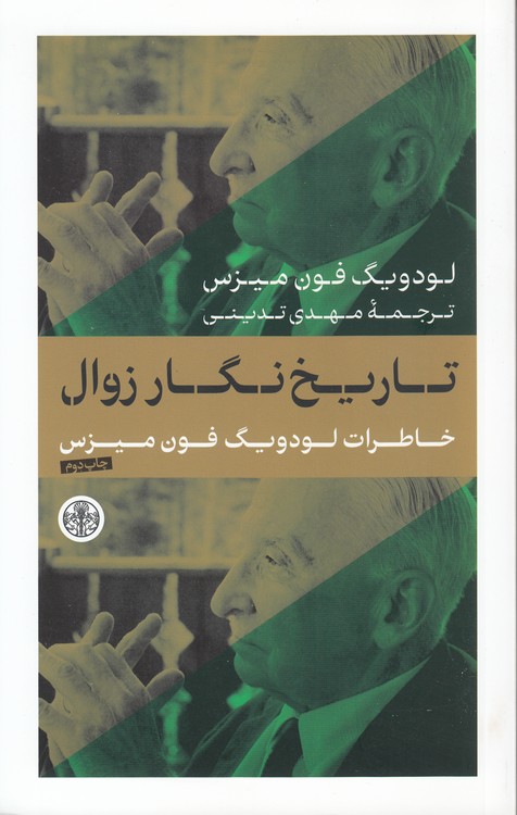 تاريخ نگار زوال