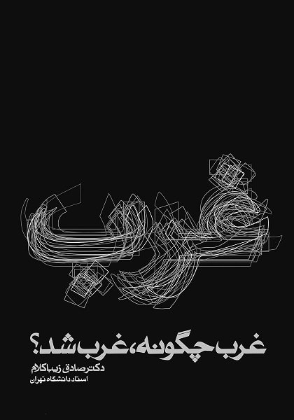 غرب چگونه غرب شد (شومیز)