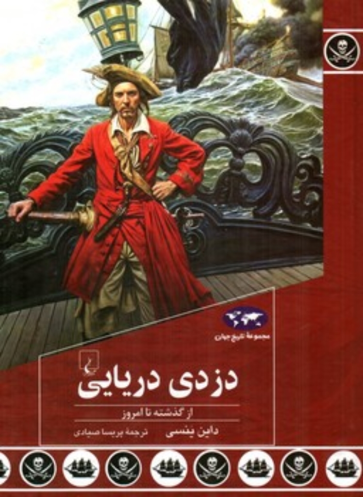 دزدی دریایی - از گذشته تا امروز (وزیری-گالینگور)
