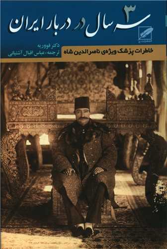 سه سال در دربار ايران