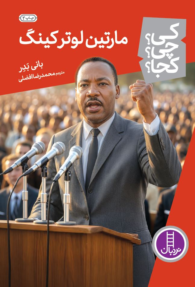 مارتین لوتر کینگ