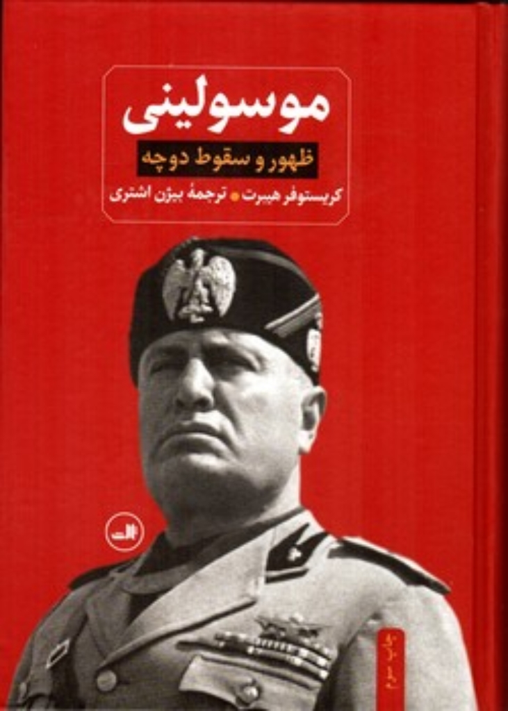 موسولینی - ظهور و سقوط دوچه (وزیری-گالینگور)