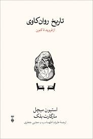 تاريخ روان‌كاوي (از فرويد تا كنون)