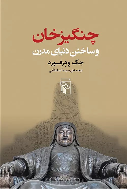 چنگيزخان و ساختن دنياي مدرن
