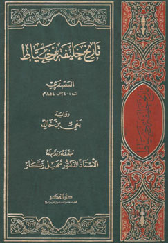 کتاب تاریخ خلیفه بن خیاط