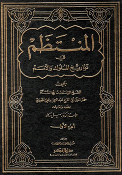کتاب المنتظم فی تواریخ الملوک و الامم (13 جلدی)