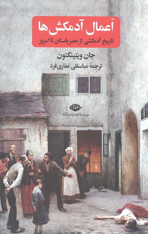 اعمال آدمکش ها (تاریخ آدمکش ها)