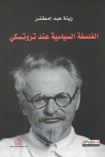کتاب الفلسفه السیاسیه عند تروتسکی