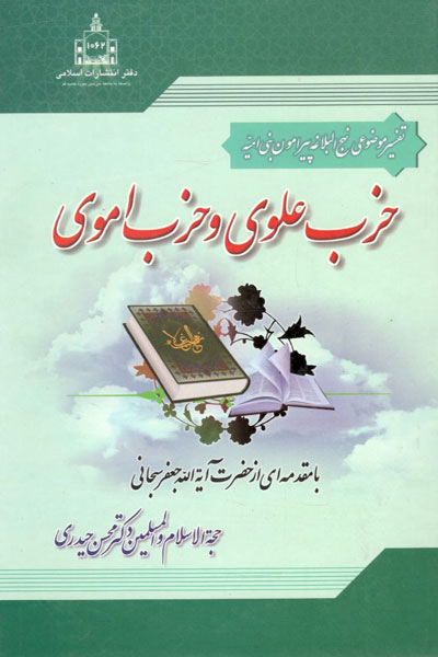کتاب حزب علوی و حزب اموی