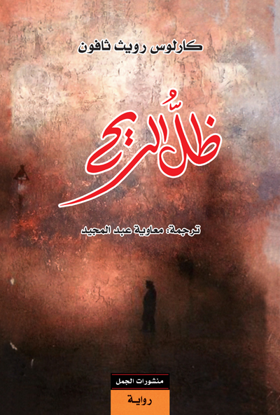 کتاب ظل الريح