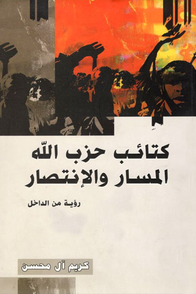 کتاب کتائب حزب الله المسار والانتصار