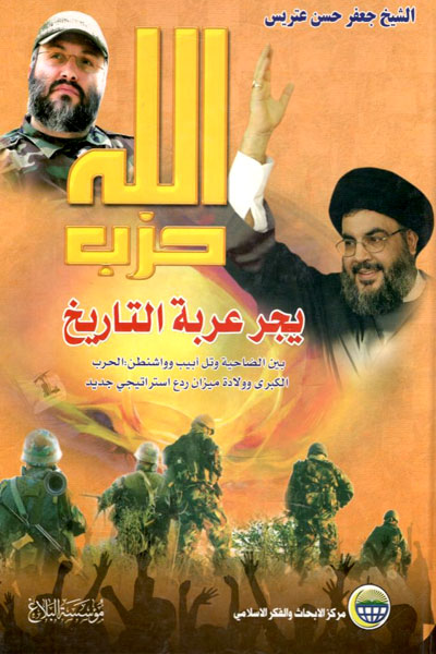 کتاب حزب الله یجر عربه التاریخ