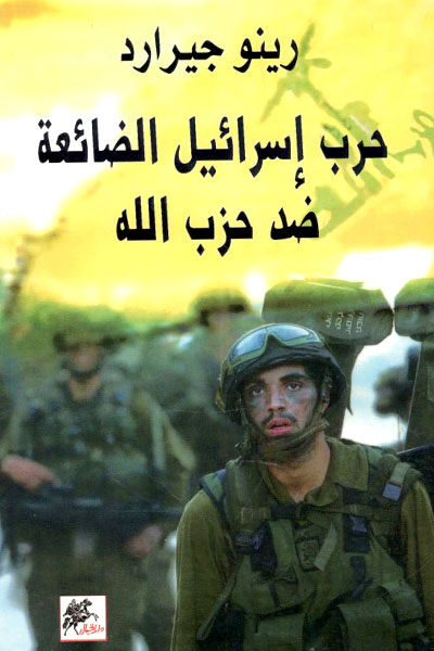 کتاب حرب اسرائیل الضائقه ضد حزب الله