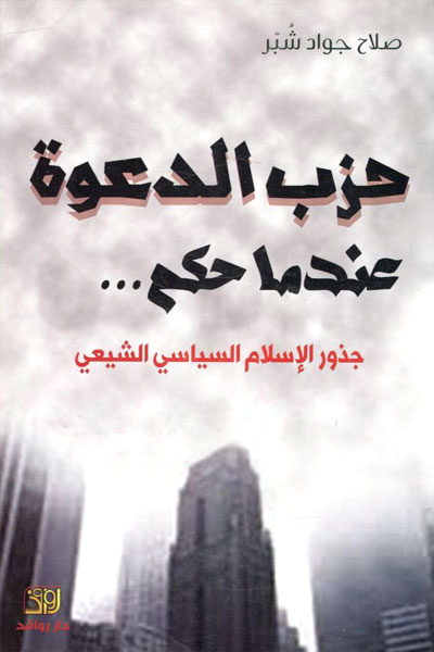 کتاب حزب الدعوه عندما حکم