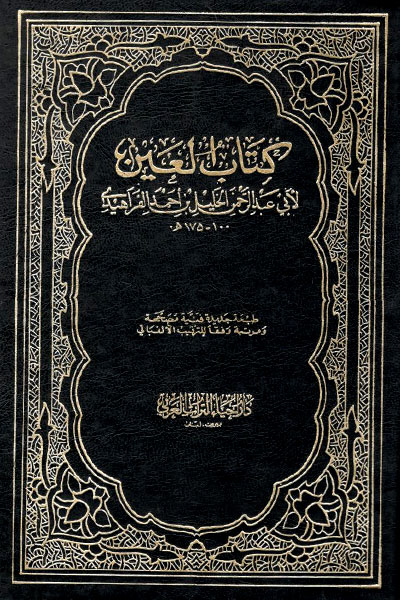 کتاب کتاب العین