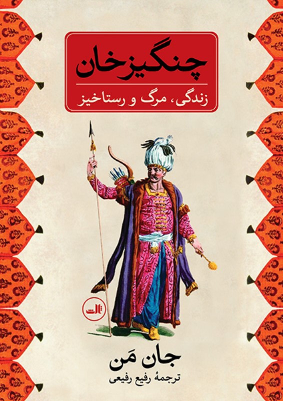 چنگيزخان (زندگي مرگ و رستاخيز)