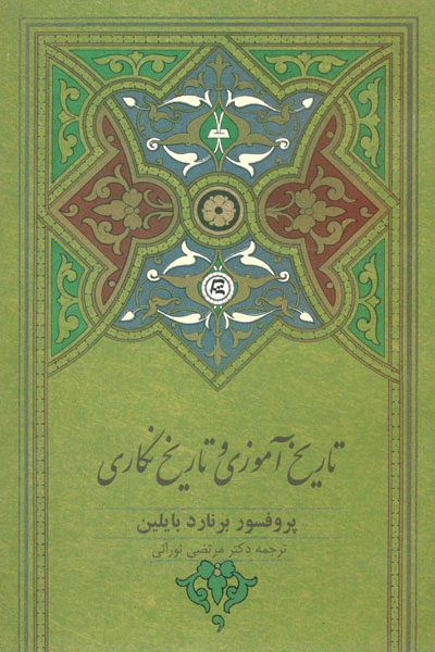 کتاب تاریخ آموزی و تاریخ نگاری