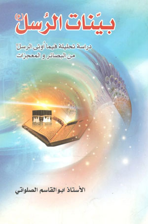 کتاب بینات الرسل