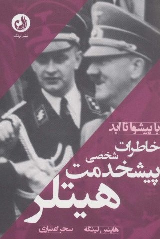خاطرات پیشخدمت شخصی هیتلر (با پیشوا تا ابد)،(شمیز،رقعی،ترنگ)