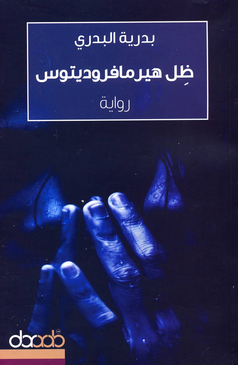 کتاب ظل هيرمافروديتوس