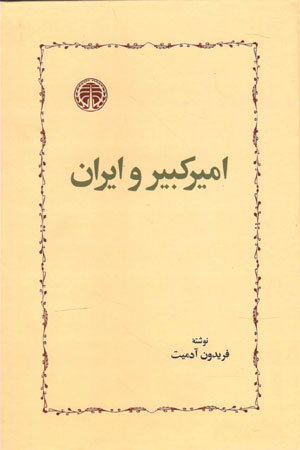 کتاب امیر کبیر و ایران