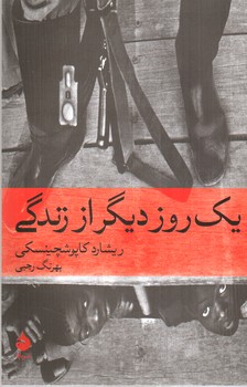 یک روز دیگر از زندگی