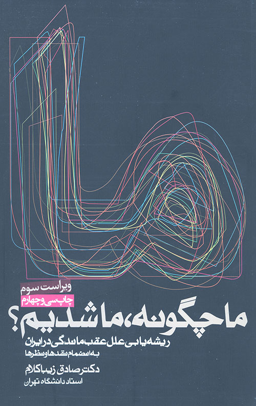 ما چگونه ما شدیم ؟