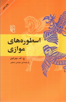 اسطوره های موازی
