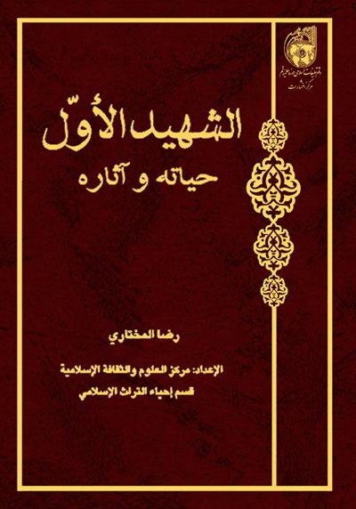 کتاب الشهید الاول حیاته و آثاره